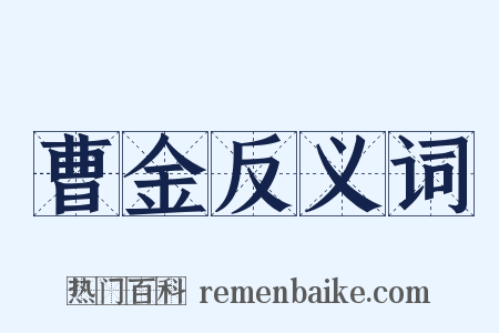 曹金反义词是什么意思的图片